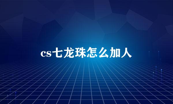 cs七龙珠怎么加人