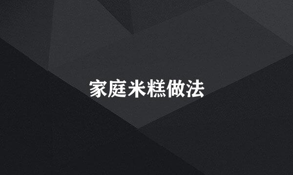 家庭米糕做法