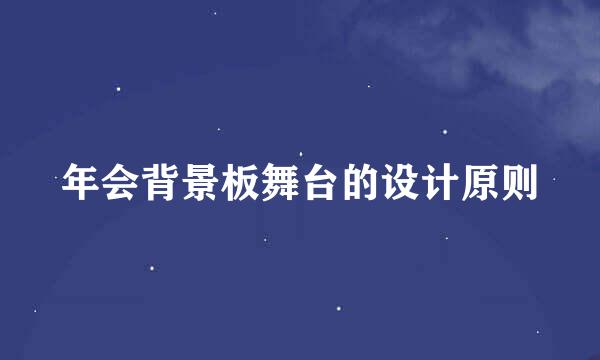 年会背景板舞台的设计原则