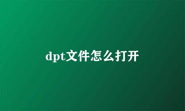 dpt文件怎么打开