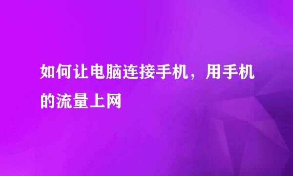 如何让电脑连接手机，用手机的流量上网