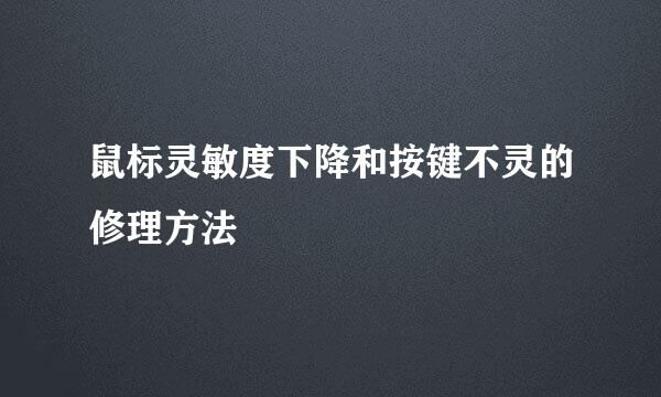 鼠标灵敏度下降和按键不灵的修理方法