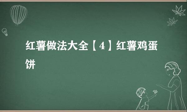 红薯做法大全【4】红薯鸡蛋饼