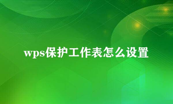wps保护工作表怎么设置