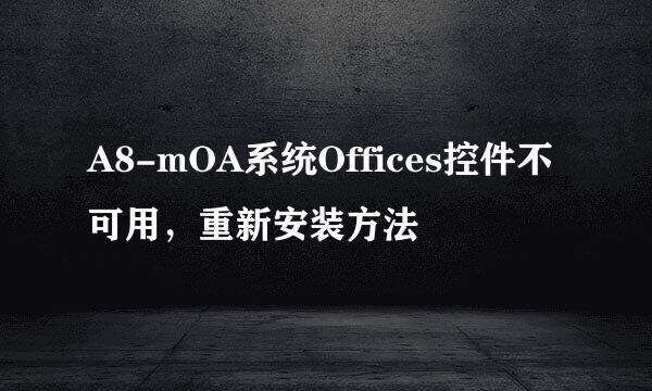 A8-mOA系统Offices控件不可用，重新安装方法