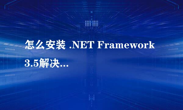 怎么安装 .NET Framework 3.5解决安装失败问题