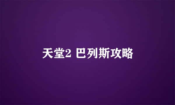 天堂2 巴列斯攻略