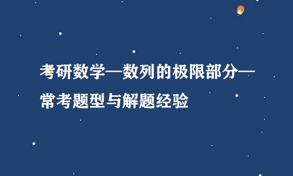 考研数学—数列的极限部分—常考题型与解题经验