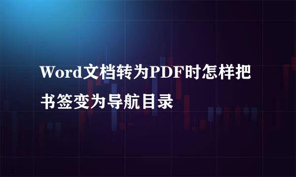 Word文档转为PDF时怎样把书签变为导航目录