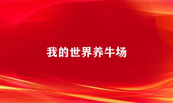 我的世界养牛场