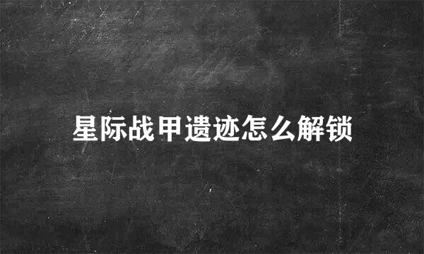 星际战甲遗迹怎么解锁