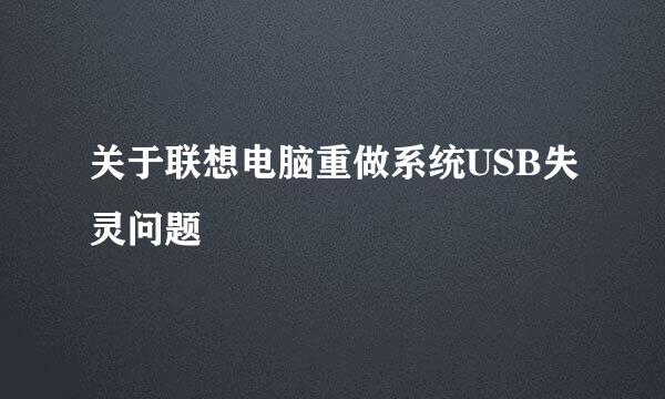 关于联想电脑重做系统USB失灵问题