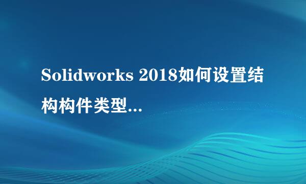 Solidworks 2018如何设置结构构件类型为方形管