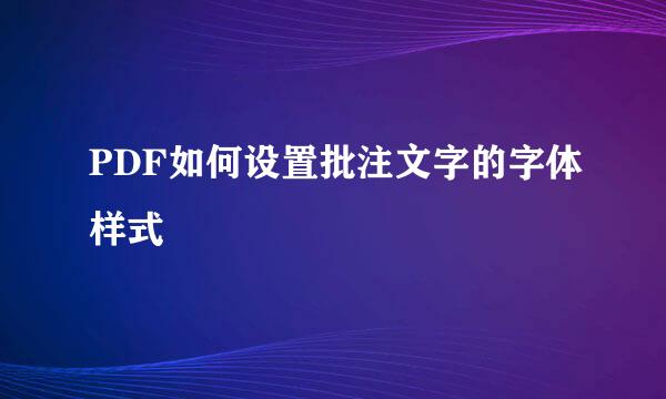 PDF如何设置批注文字的字体样式
