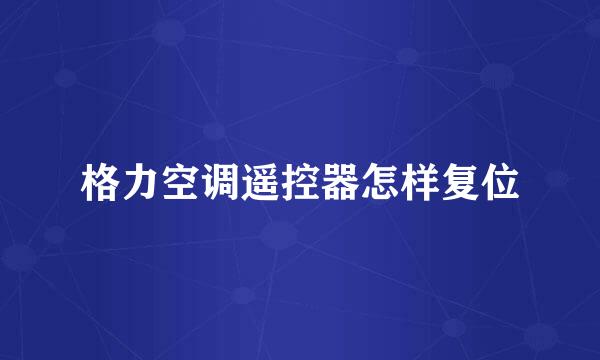 格力空调遥控器怎样复位