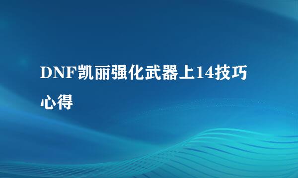 DNF凯丽强化武器上14技巧心得