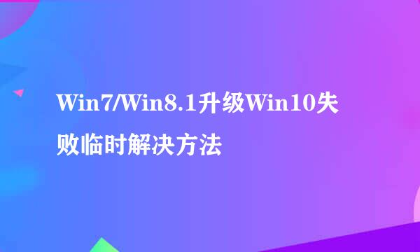 Win7/Win8.1升级Win10失败临时解决方法