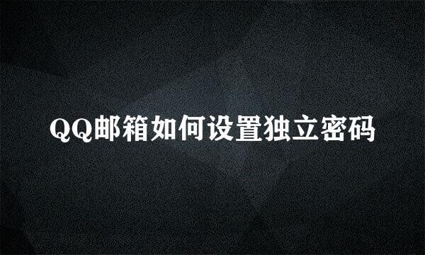 QQ邮箱如何设置独立密码