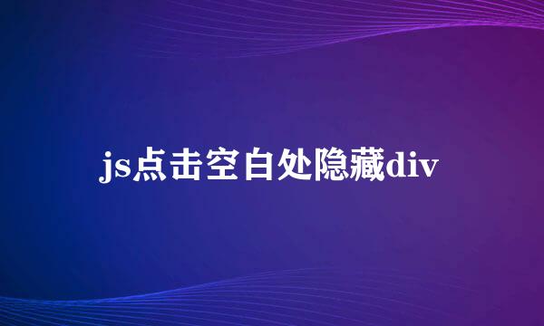 js点击空白处隐藏div