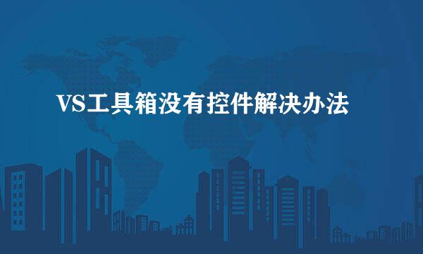 VS工具箱没有控件解决办法