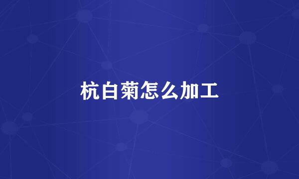 杭白菊怎么加工