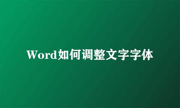 Word如何调整文字字体