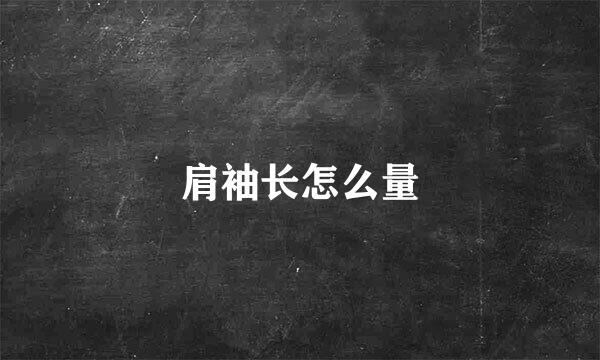 肩袖长怎么量