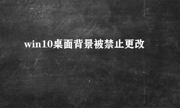 win10桌面背景被禁止更改