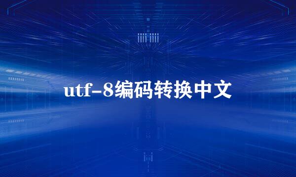 utf-8编码转换中文