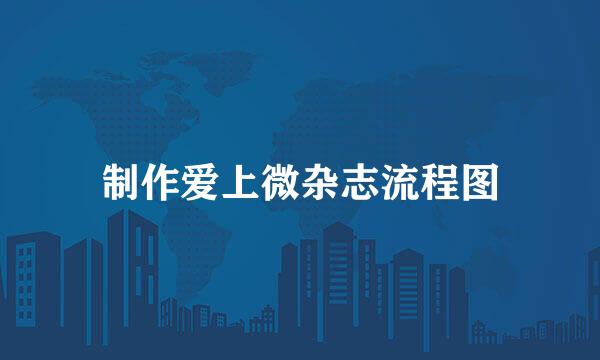 制作爱上微杂志流程图