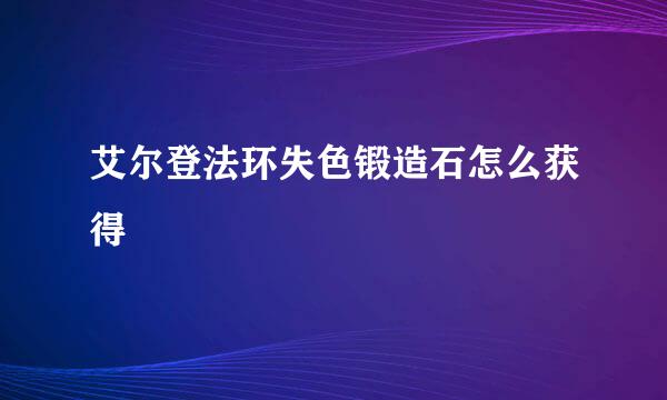 艾尔登法环失色锻造石怎么获得
