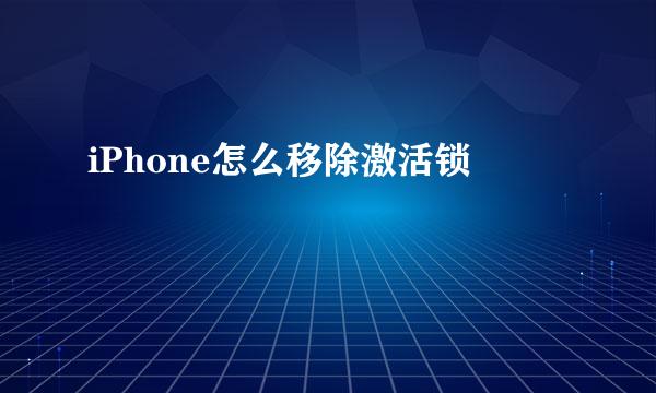 iPhone怎么移除激活锁