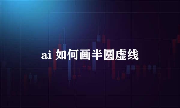 ai 如何画半圆虚线