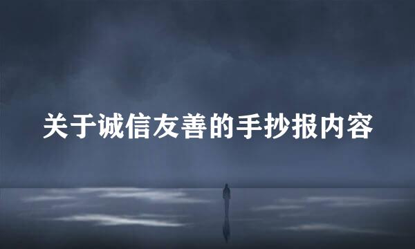关于诚信友善的手抄报内容