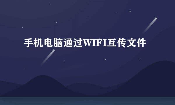 手机电脑通过WIFI互传文件