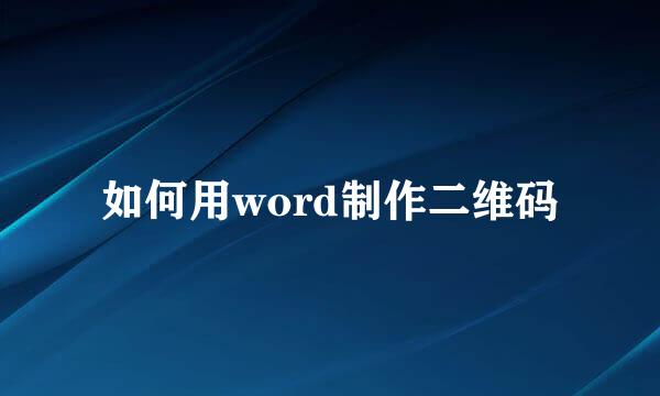 如何用word制作二维码