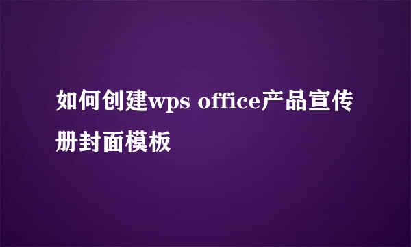 如何创建wps office产品宣传册封面模板