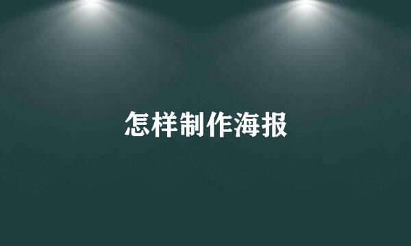 怎样制作海报