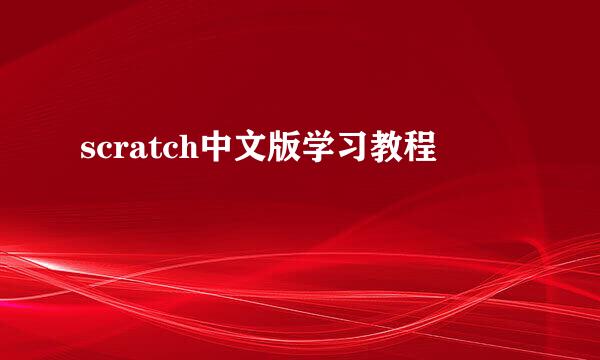 scratch中文版学习教程