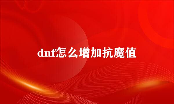 dnf怎么增加抗魔值