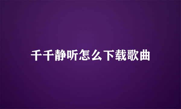 千千静听怎么下载歌曲