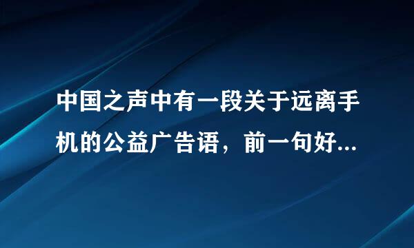 中国之声中有一段关于远离手机的公益广告语，前一句好像是“我们宁可盯着屏幕微笑”最后好像是“我们是