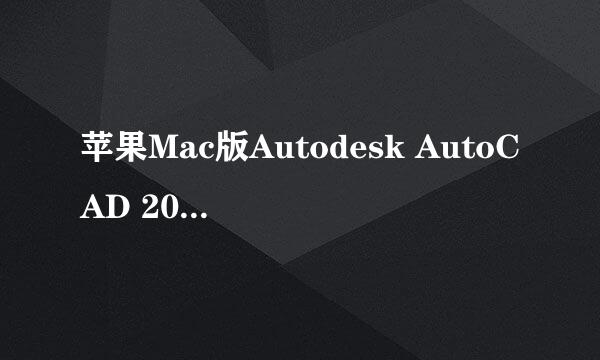 苹果Mac版Autodesk AutoCAD 2018安装教程步骤