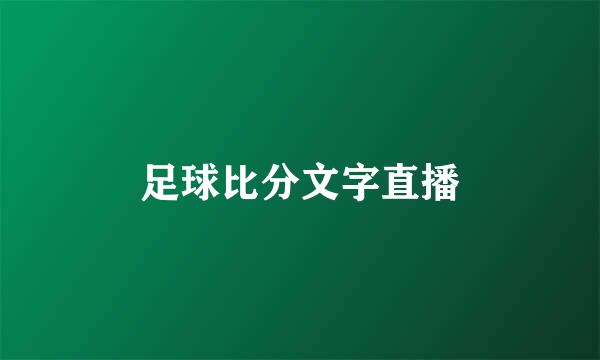 足球比分文字直播