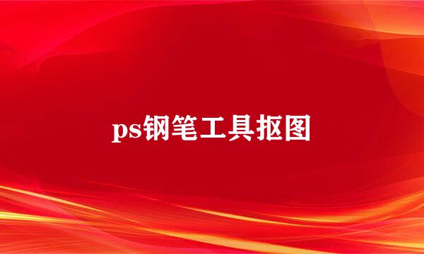 ps钢笔工具抠图