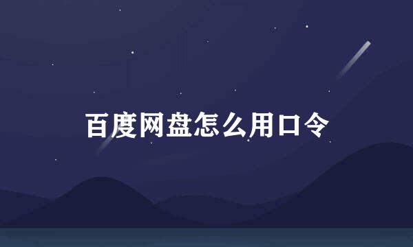 百度网盘怎么用口令