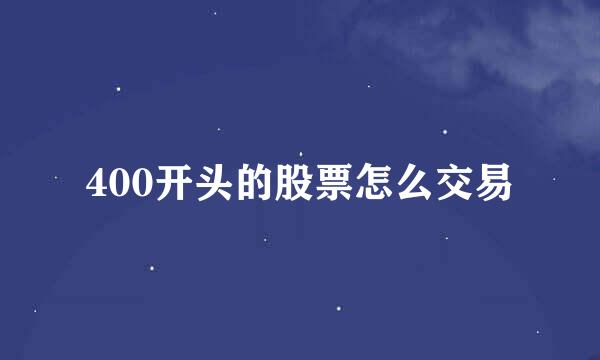 400开头的股票怎么交易