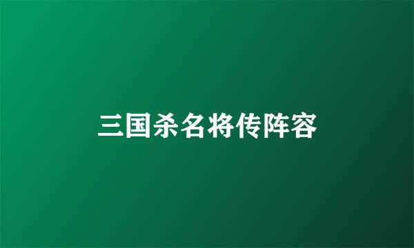 三国杀名将传阵容
