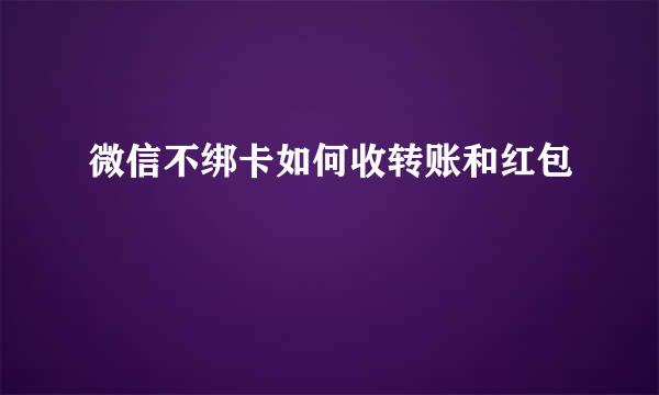 微信不绑卡如何收转账和红包