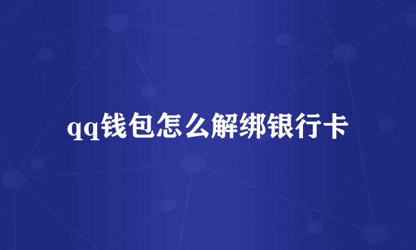 qq钱包怎么解绑银行卡